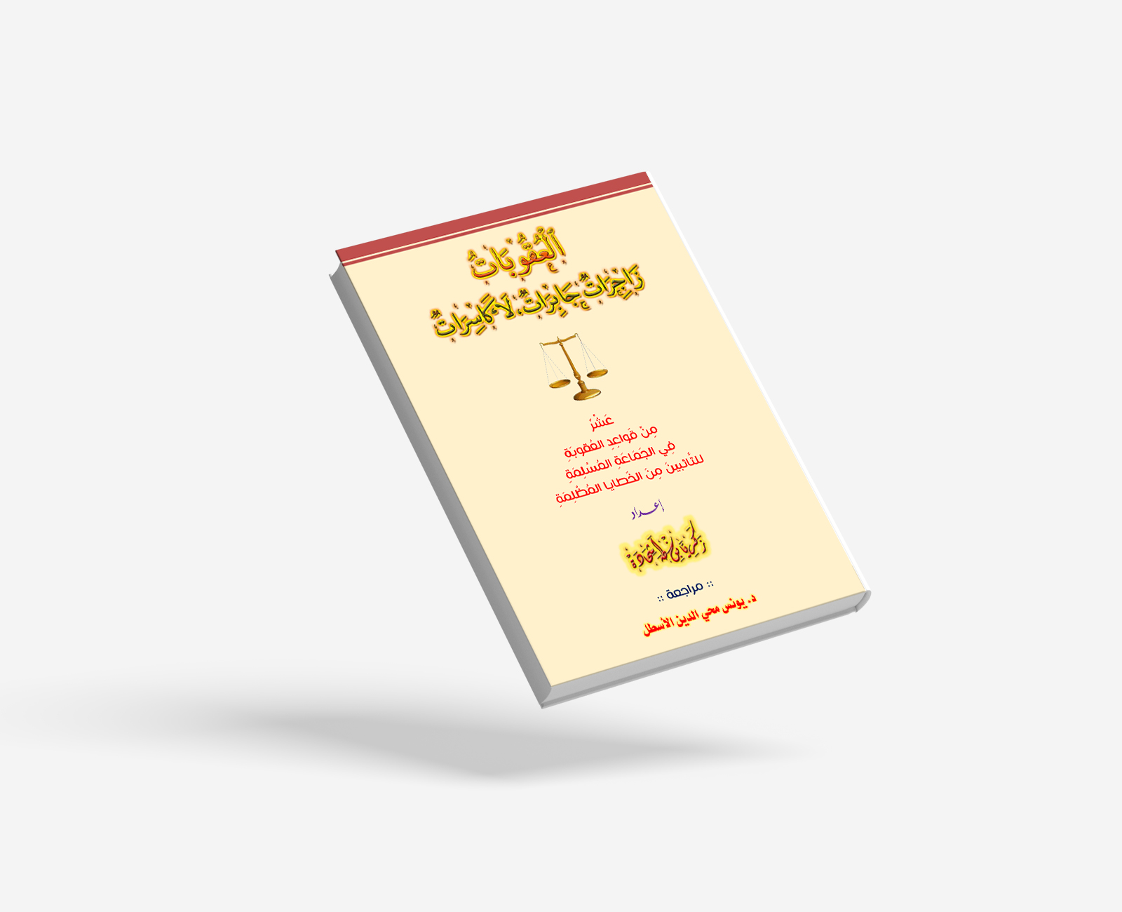 العُقُوبَاتُ.. زَاجِرَاتٌ جَابِرَاتٌ، لَا كَاسِرَاتٌ